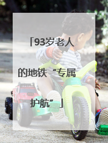 93岁老人的地铁“专属护航”