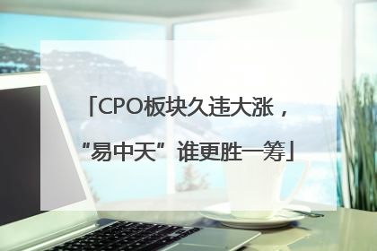 CPO板块久违大涨，“易中天”谁更胜一筹