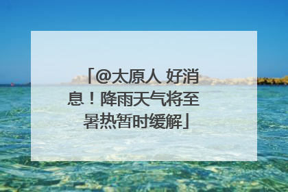 @太原人 好消息！降雨天气将至 暑热暂时缓解