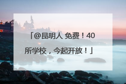 @昆明人 免费！40所学校，今起开放！