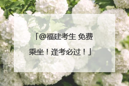 @福建考生 免费乘坐！逢考必过！