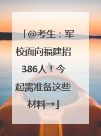 @考生：军校面向福建招386人！今起需准备这些材料→