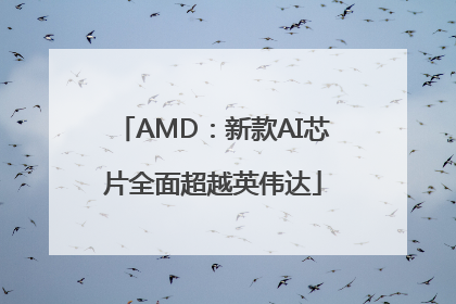 AMD：新款AI芯片全面超越英伟达