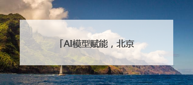 AI模型赋能，北京西城全球首发多语种“京剧发祥地”主题曲