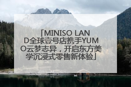 MINISO LAND全球壹号店携手YUMO云梦志异，开启东方美学沉浸式零售新体验