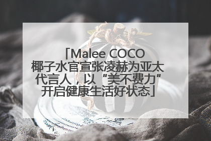 Malee COCO椰子水官宣张凌赫为亚太代言人，以“美不费力”开启健康生活好状态