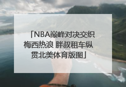NBA巅峰对决交织梅西热浪 胖叔租车纵贯北美体育版图