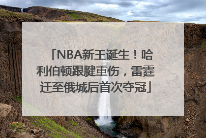 NBA新王诞生！哈利伯顿跟腱重伤，雷霆迁至俄城后首次夺冠