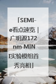 SEMI-e看点速览｜广明源172nm MINI实验模组首秀亮相