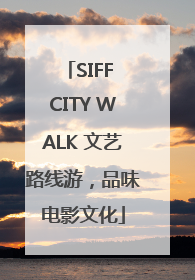 SIFF CITY WALK 文艺路线游，品味电影文化